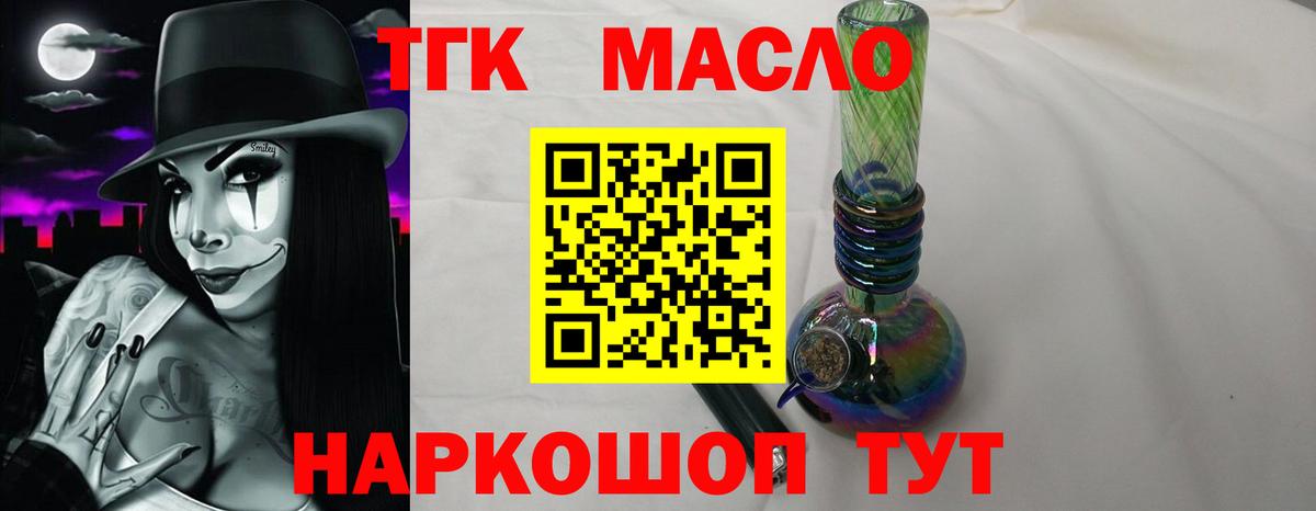 ТГК гашишное масло Мирный